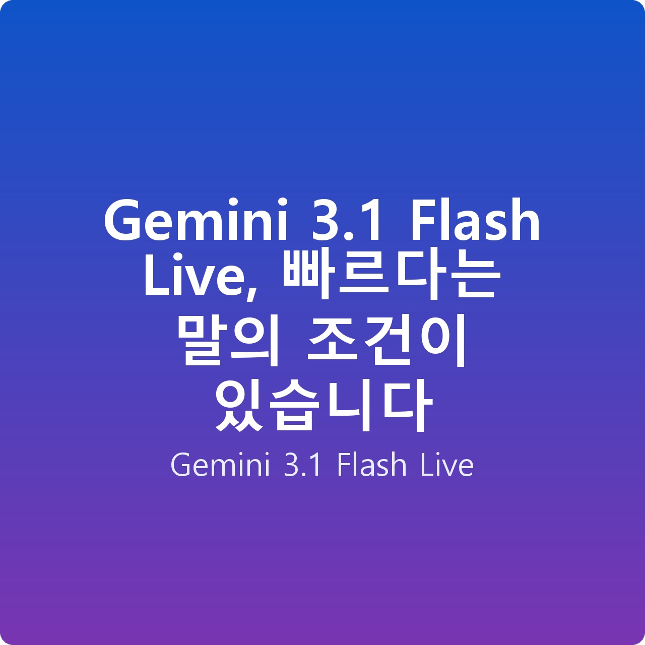 Gemini 3.1 Flash Live, 빠르다는 말의 조건이 있습니다