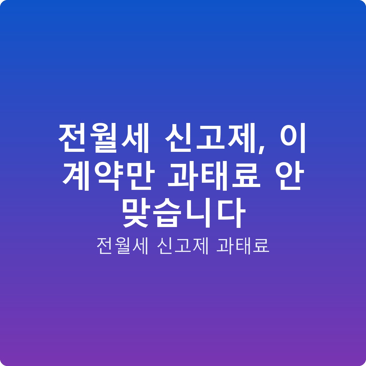 전월세 신고제, 이 계약만 과태료 안 맞습니다