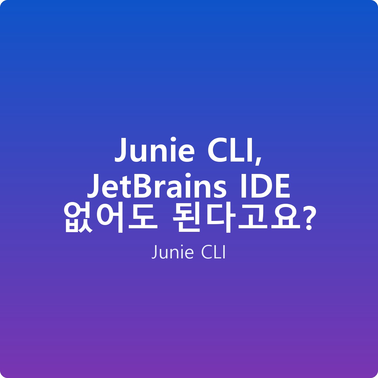 Junie CLI, JetBrains IDE 없어도 된다고요?