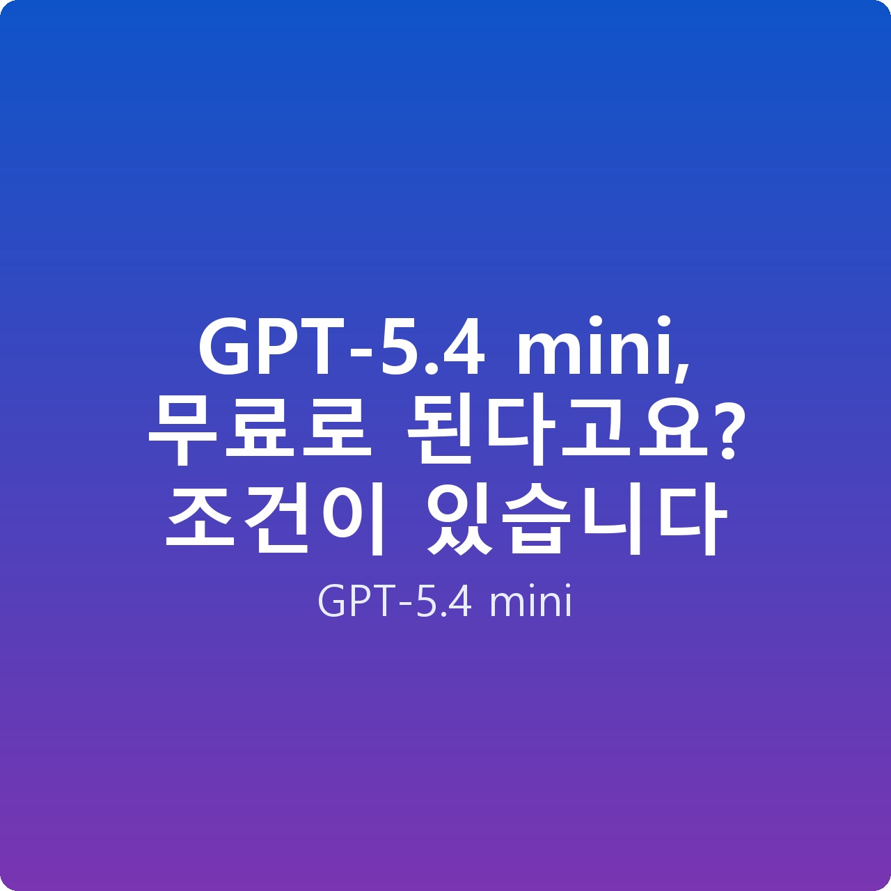 GPT-5.4 mini, 무료로 된다고요? 조건이 있습니다