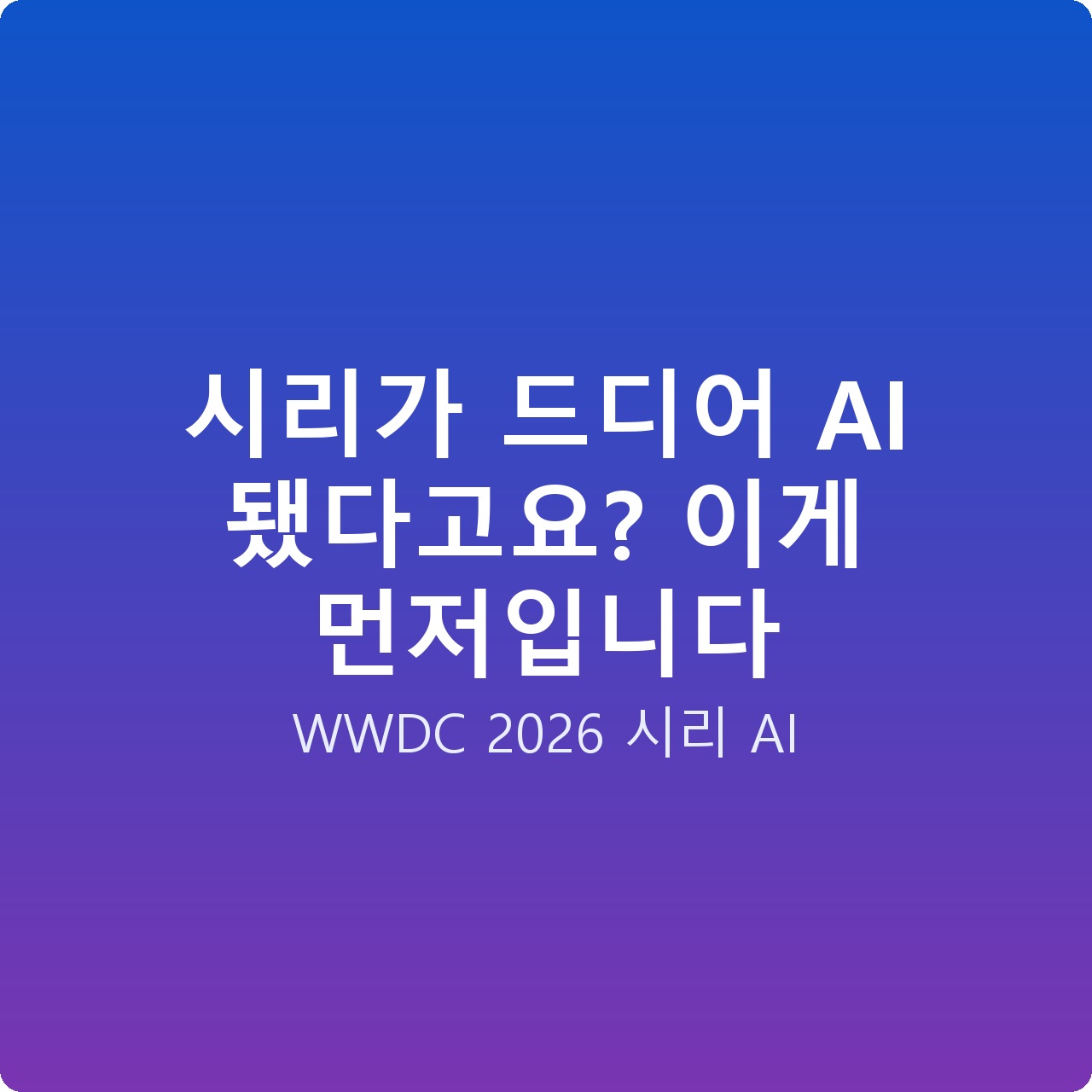 시리가 드디어 AI 됐다고요? 이게 먼저입니다