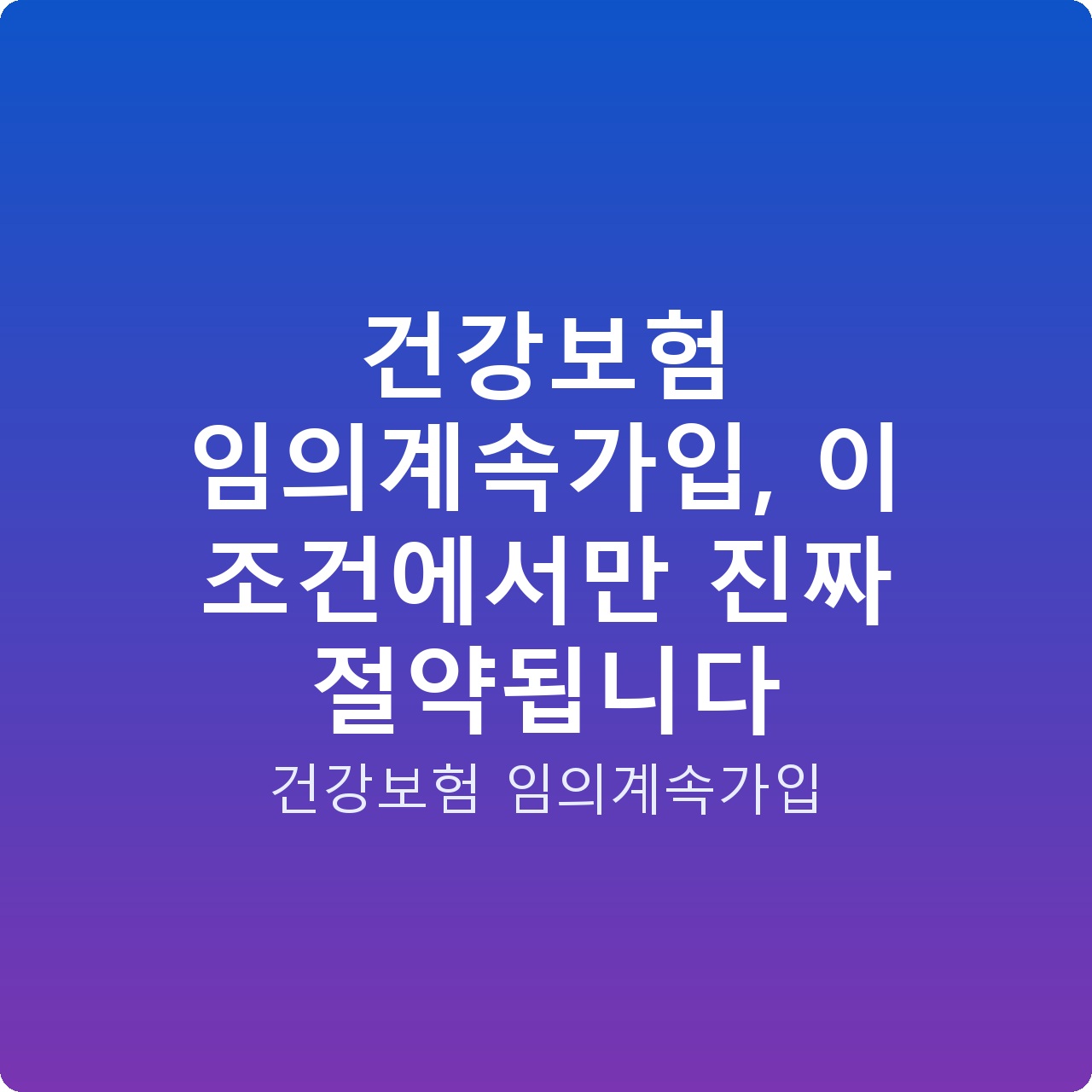 건강보험 임의계속가입, 이 조건에서만 진짜 절약됩니다