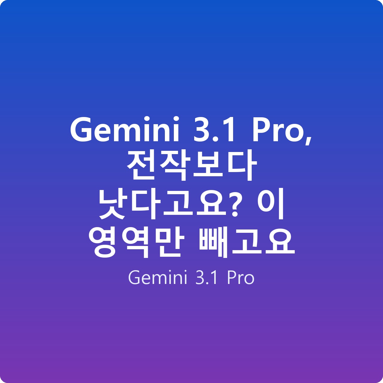 Gemini 3.1 Pro, 전작보다 낫다고요? 이 영역만 빼고요