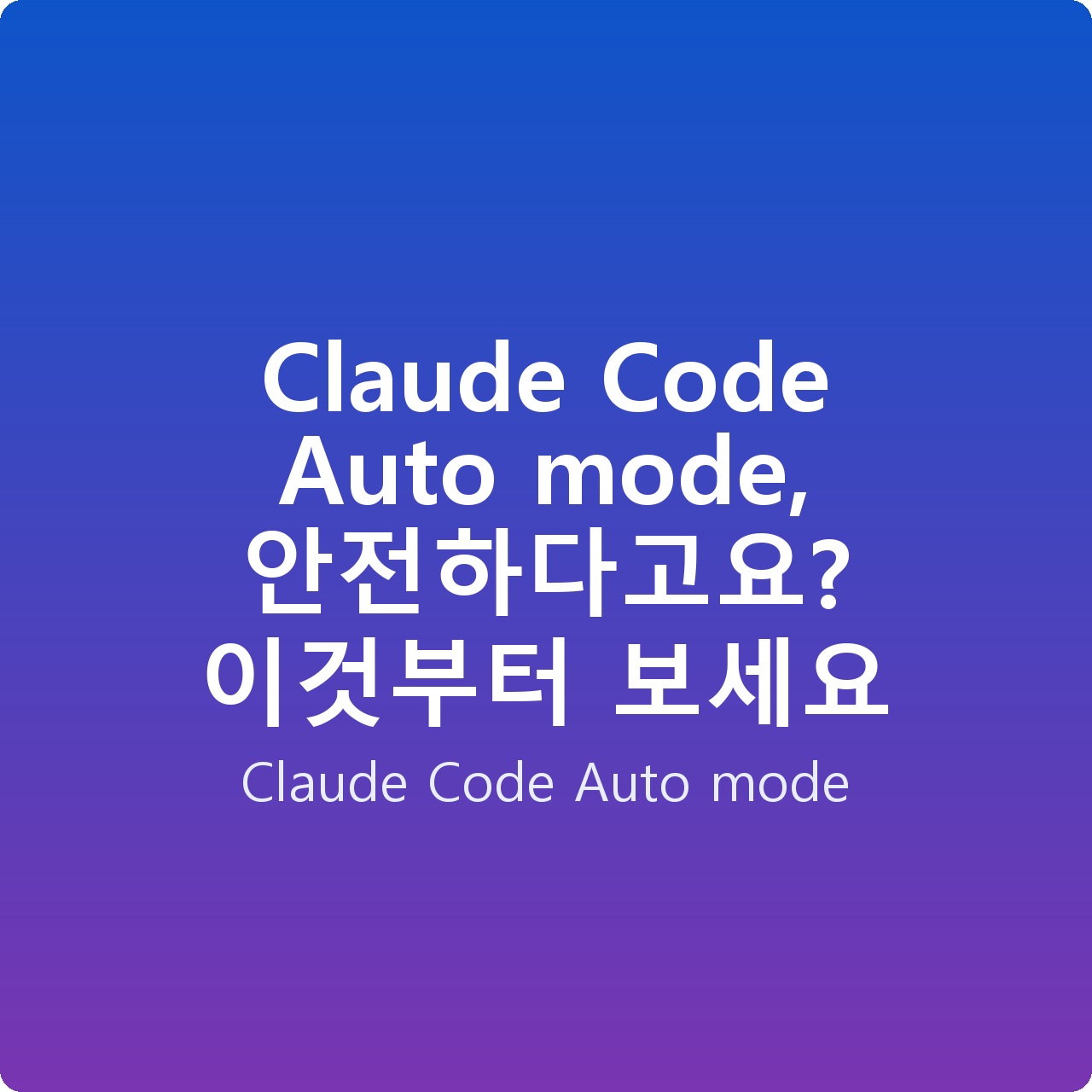Claude Code Auto mode, 안전하다고요? 이것부터 보세요