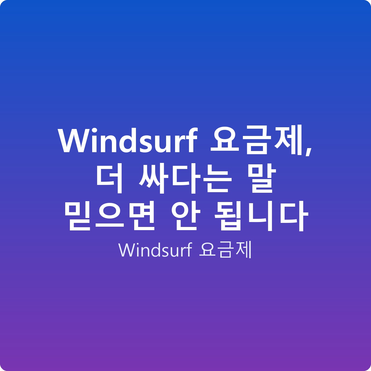 Windsurf 요금제, 더 싸다는 말 믿으면 안 됩니다