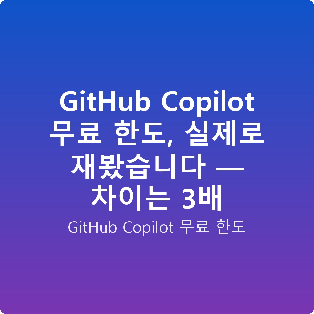 GitHub Copilot 무료 한도, 실제로 재봤습니다 — 차이는 3배