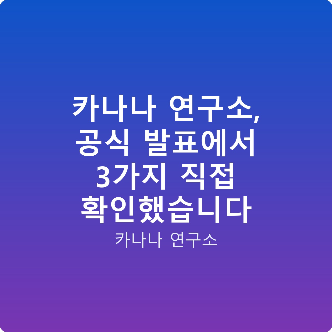 카나나 연구소, 공식 발표에서 3가지 직접 확인했습니다