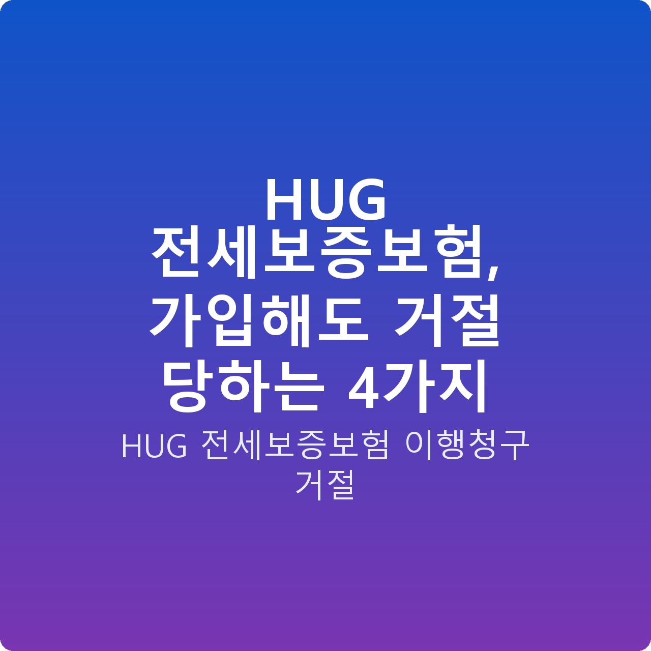 HUG 전세보증보험, 가입해도 거절 당하는 4가지