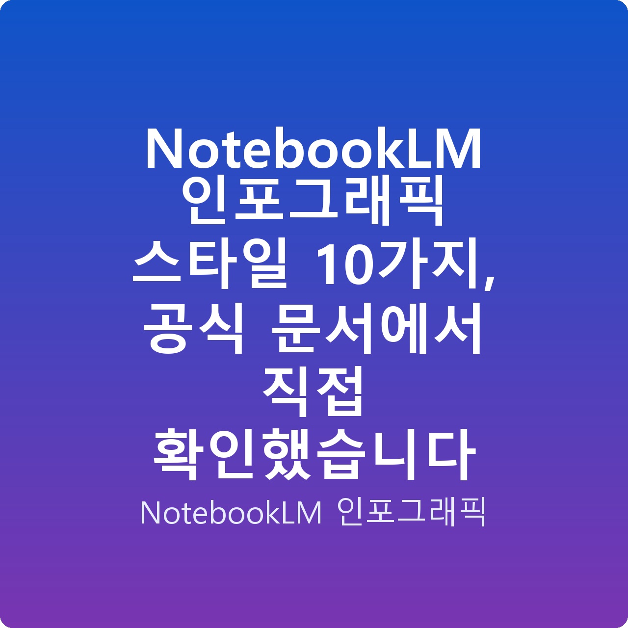 NotebookLM 인포그래픽 스타일 10가지, 공식 문서에서 직접 확인했습니다