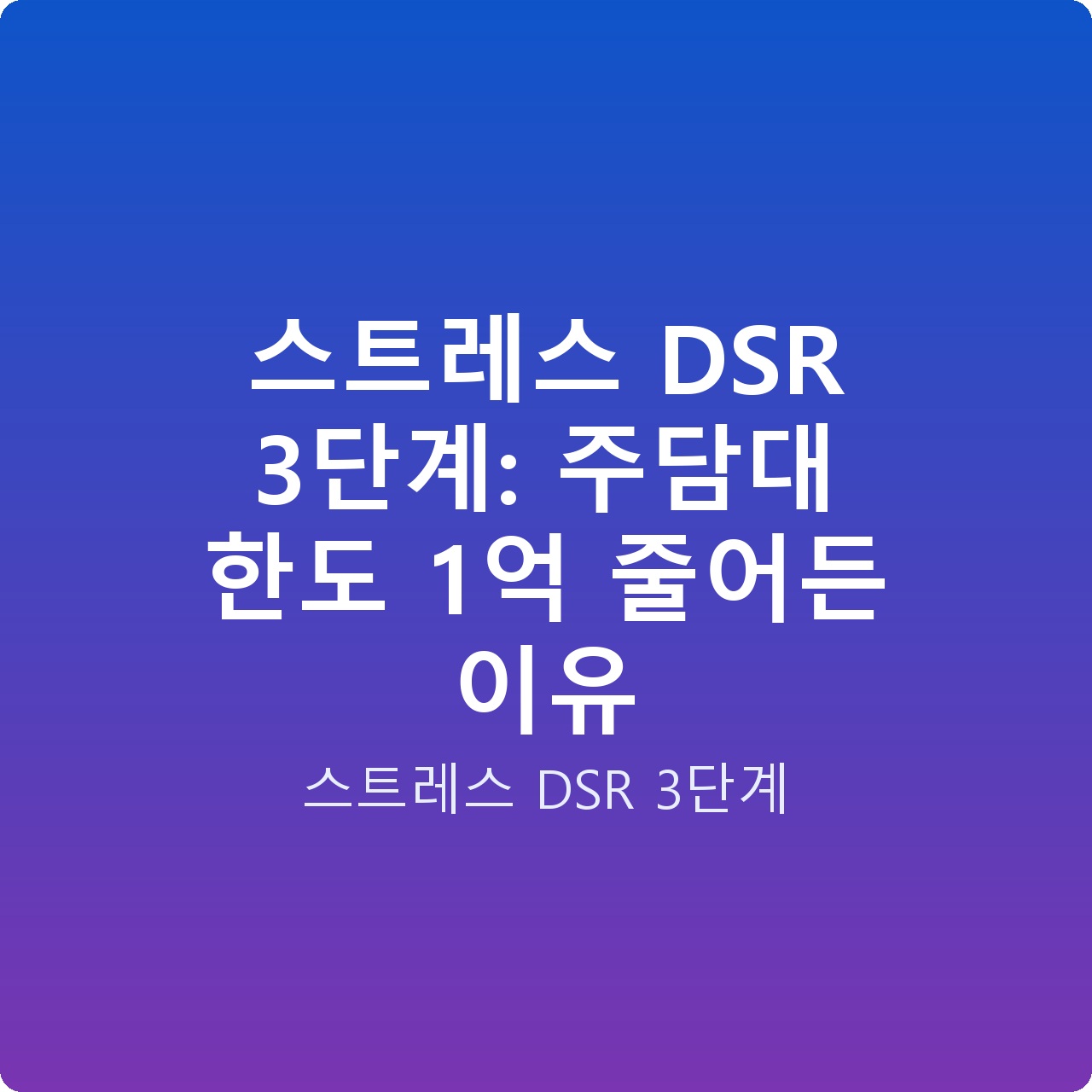 스트레스 DSR 3단계: 주담대 한도 1억 줄어든 이유