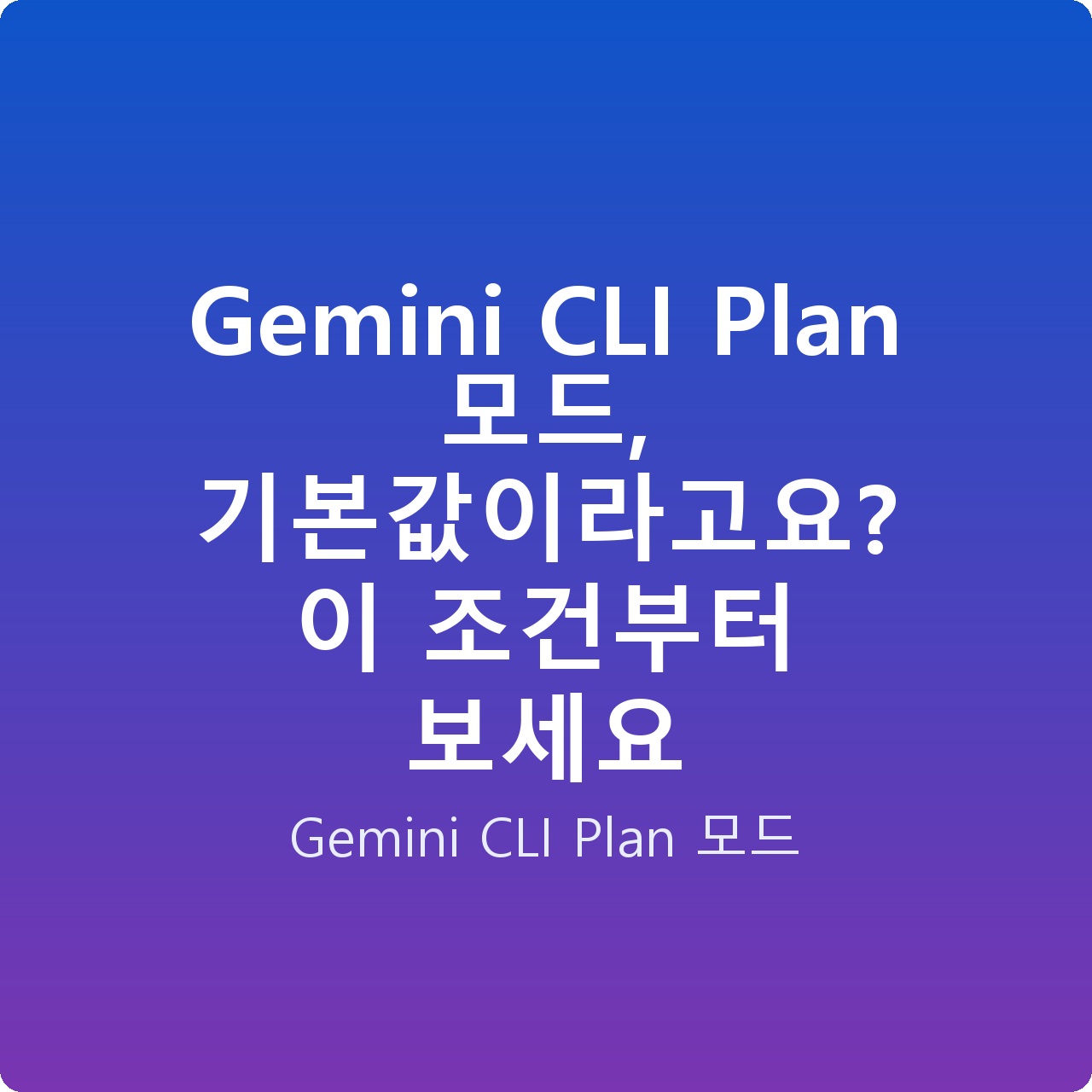 Gemini CLI Plan 모드, 기본값이라고요? 이 조건부터 보세요 Gemini CLI Plan 모드, 기본값이라고요? 이 조건부터 보세요