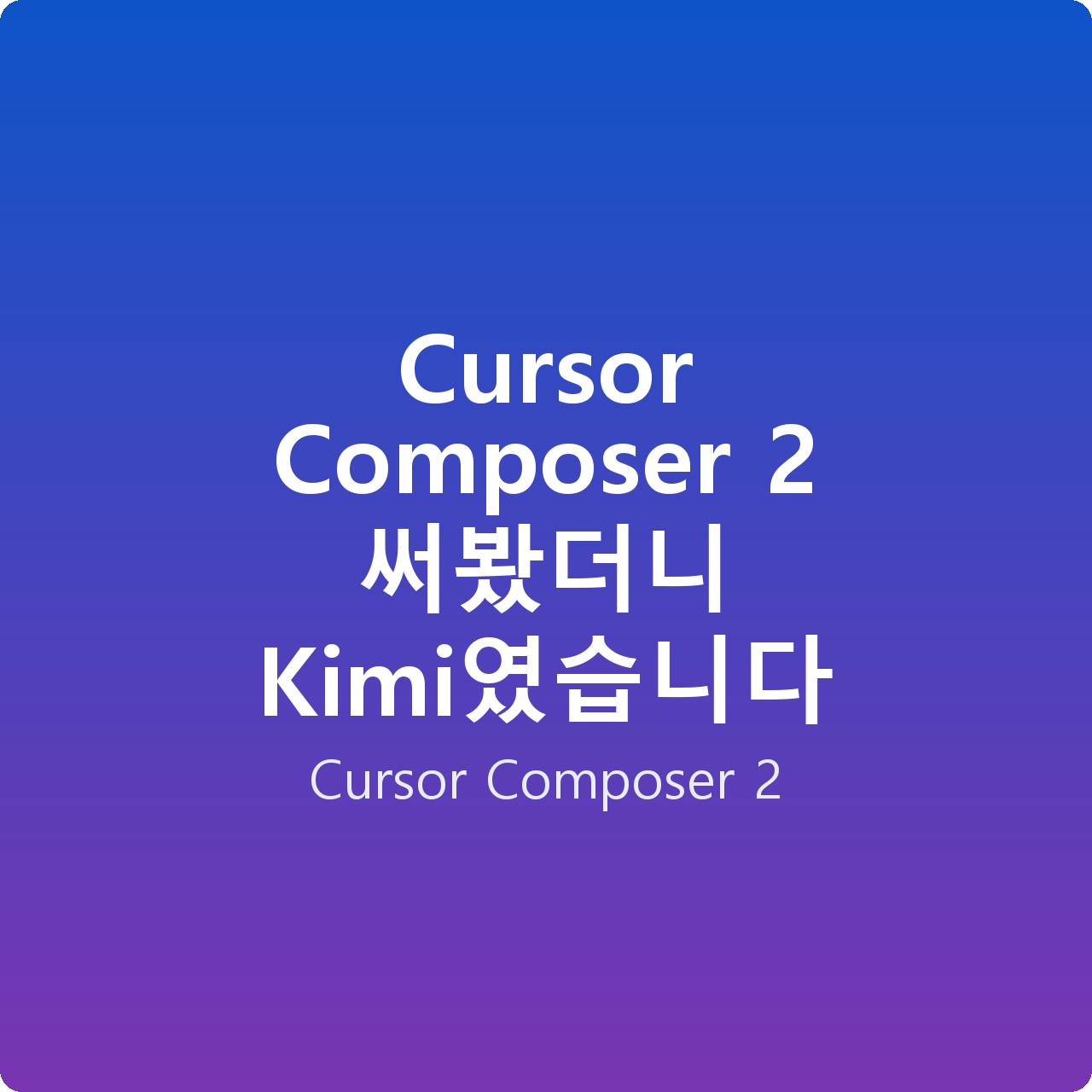 Cursor Composer 2 써봤더니 Kimi였습니다