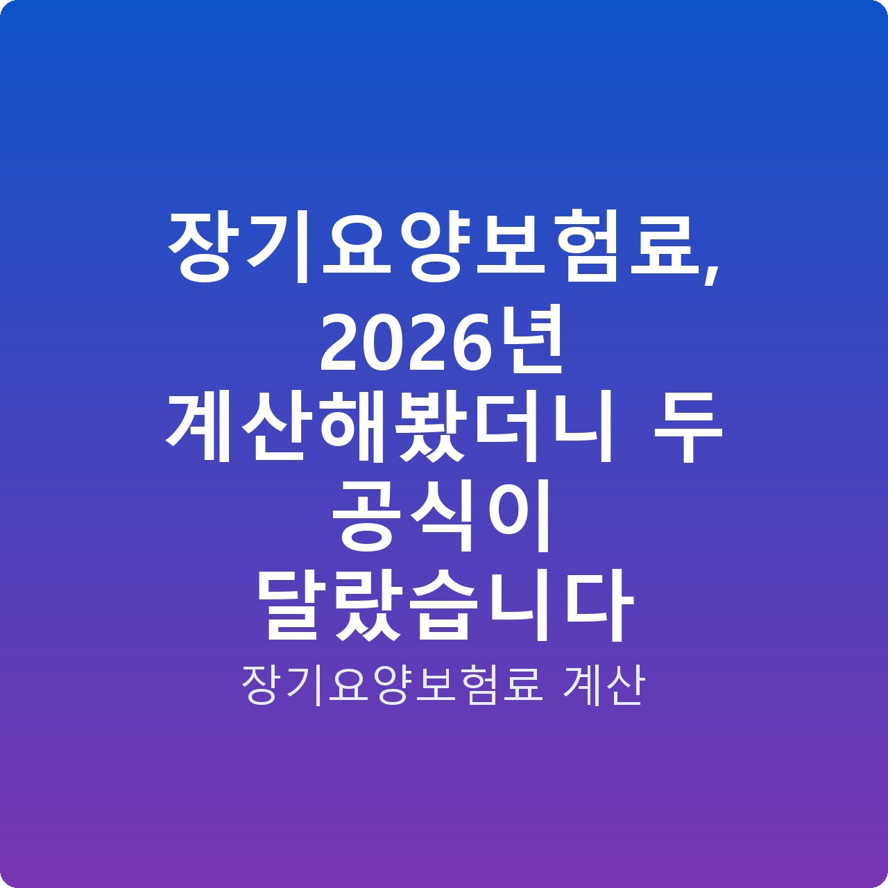 장기요양보험료, 2026년 계산해봤더니 두 공식이 달랐습니다