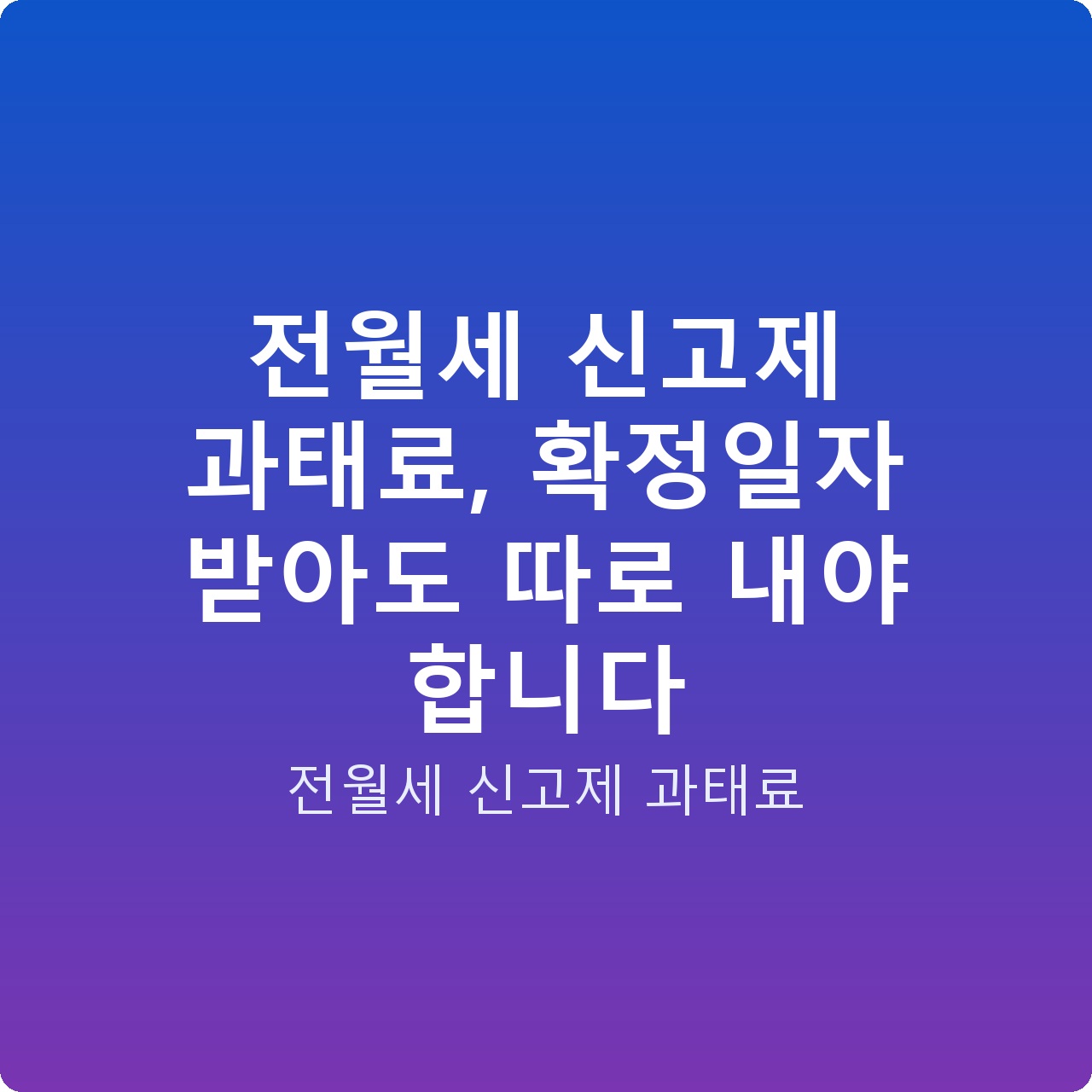 전월세 신고제 과태료, 확정일자 받아도 따로 내야 합니다