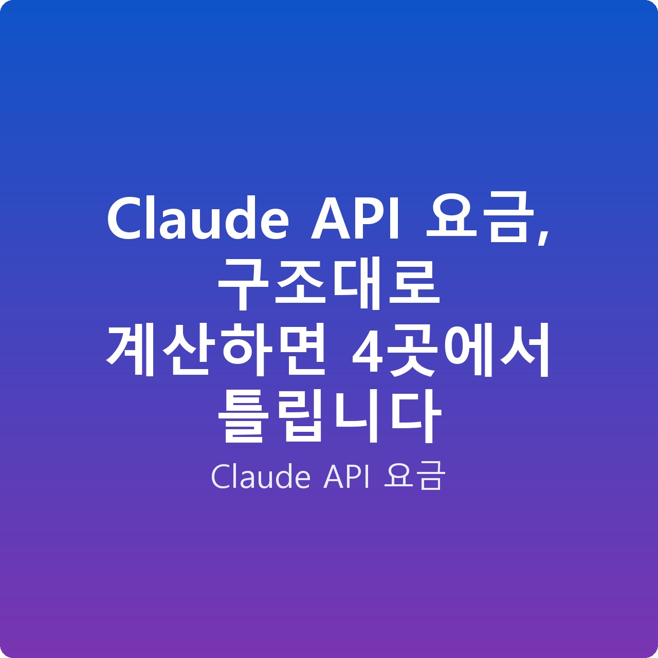 Claude API 요금, 구조대로 계산하면 4곳에서 틀립니다