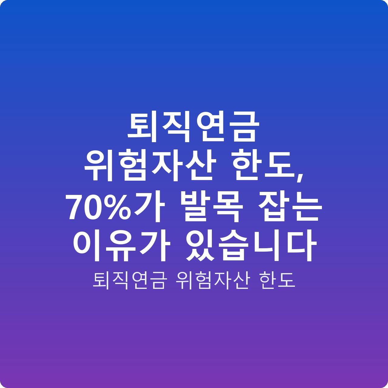 퇴직연금 위험자산 한도, 70%가 발목 잡는 이유가 있습니다