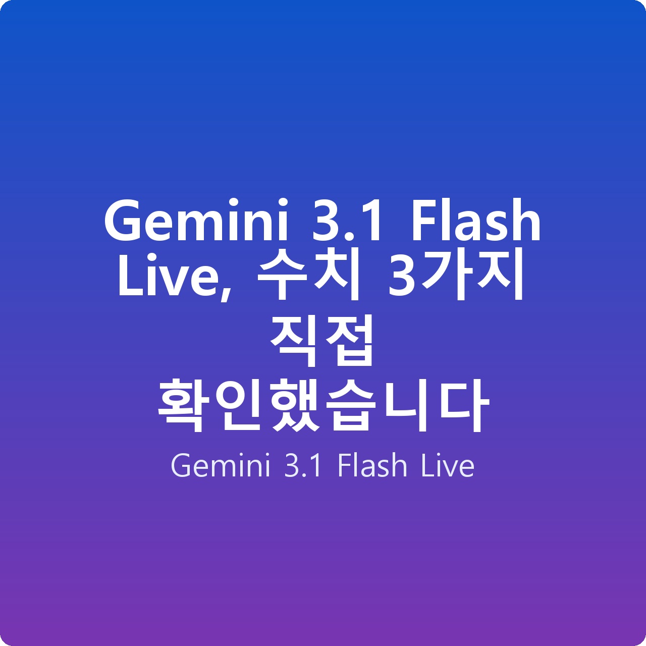 Gemini 3.1 Flash Live, 수치 3가지 직접 확인했습니다