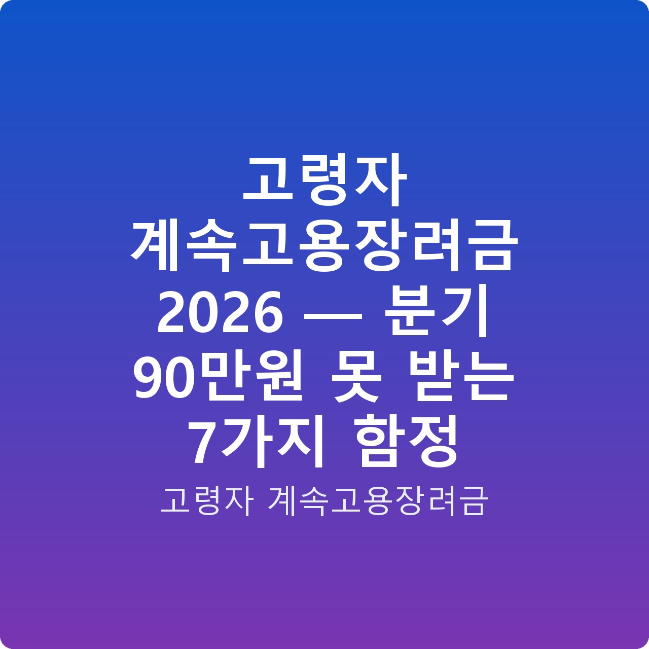 고령자 계속고용장려금 2026 — 분기 90만원 못 받는 7가지 함정