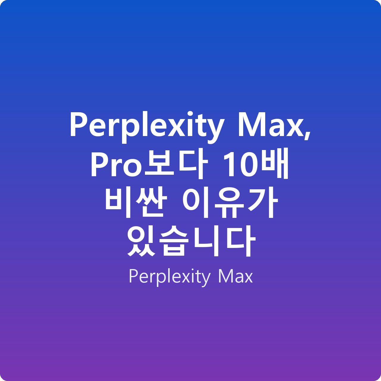 Perplexity Max, Pro보다 10배 비싼 이유가 있습니다