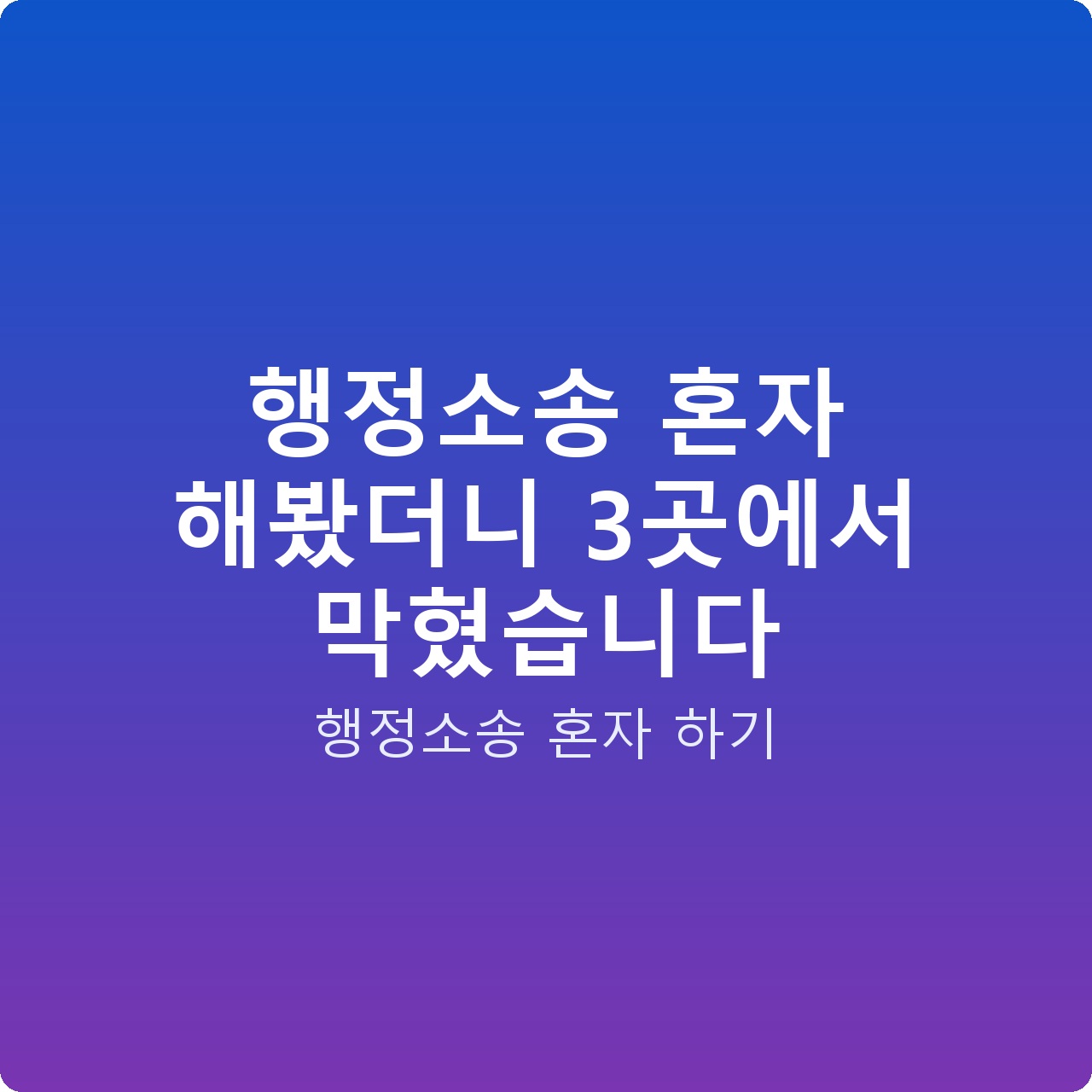 행정소송 혼자 해봤더니 3곳에서 막혔습니다 행정소송 혼자 해봤더니 3곳에서 막혔습니다