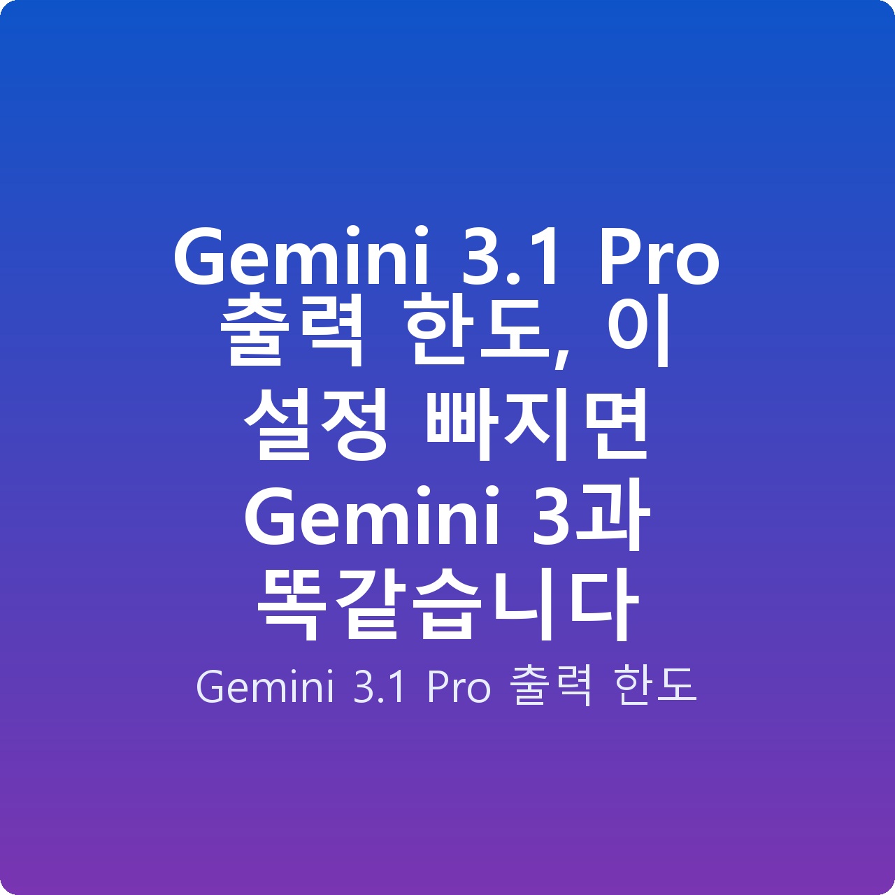 Gemini 3.1 Pro 출력 한도, 이 설정 빠지면 Gemini 3과 똑같습니다