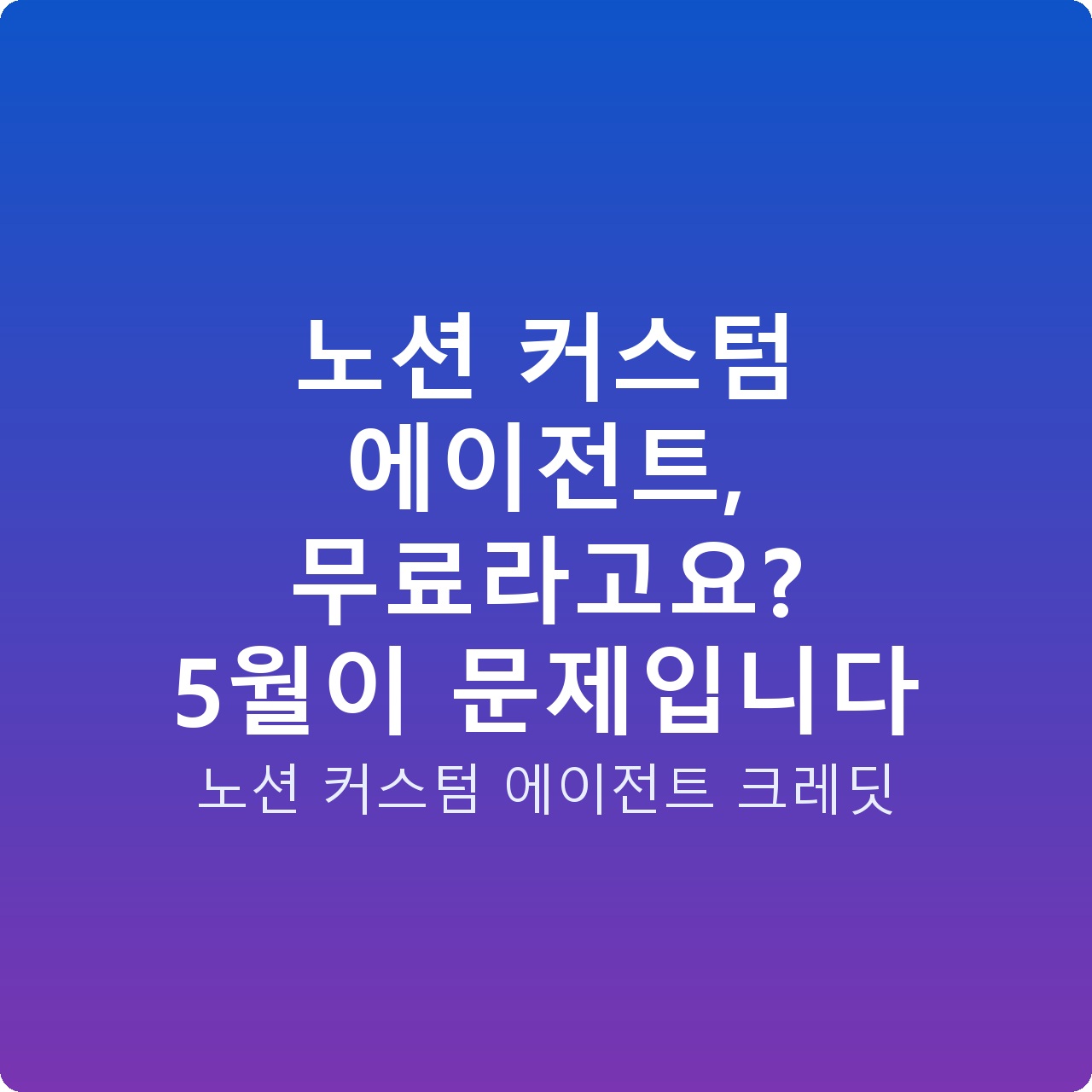 노션 커스텀 에이전트, 무료라고요? 5월이 문제입니다