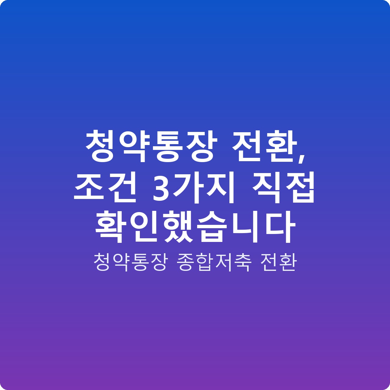 청약통장 전환, 조건 3가지 직접 확인했습니다