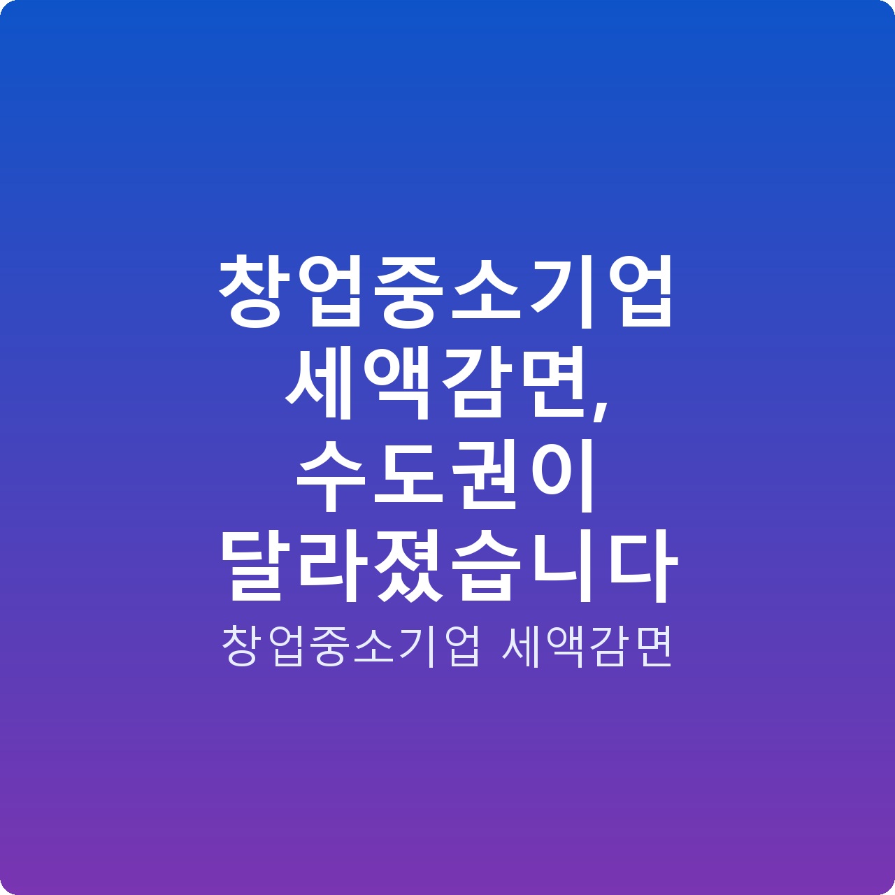 창업중소기업 세액감면, 수도권이 달라졌습니다