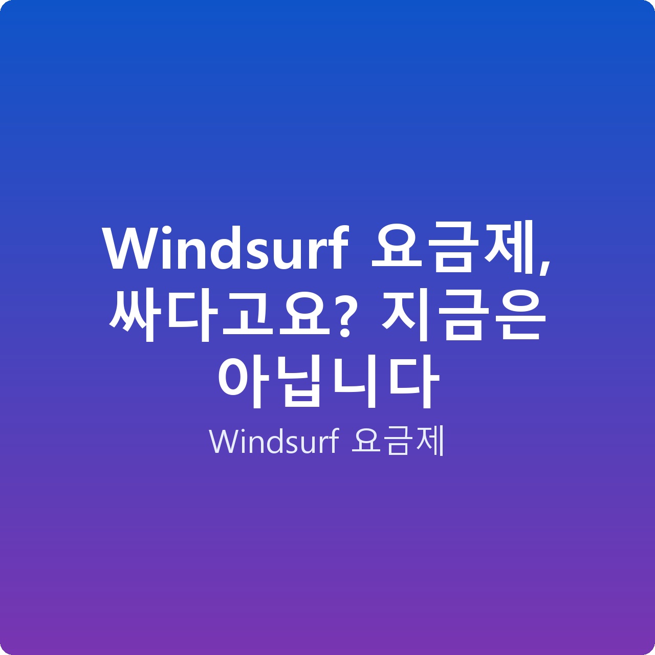 Windsurf 요금제, 싸다고요? 지금은 아닙니다