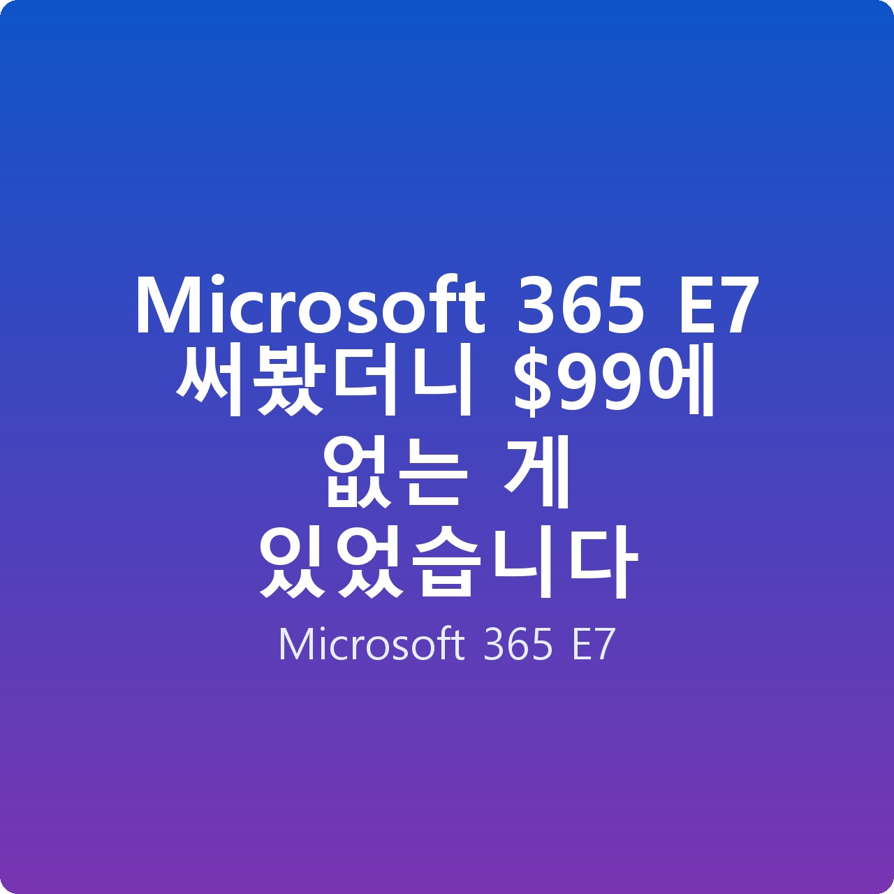 Microsoft 365 E7 써봤더니 에 없는 게 있었습니다
