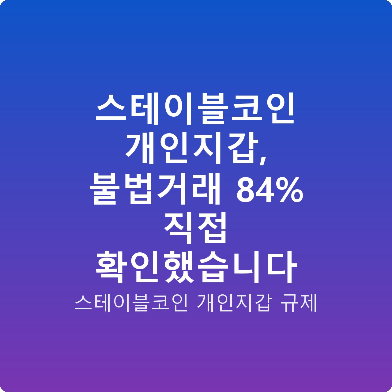스테이블코인 개인지갑, 불법거래 84% 직접 확인했습니다