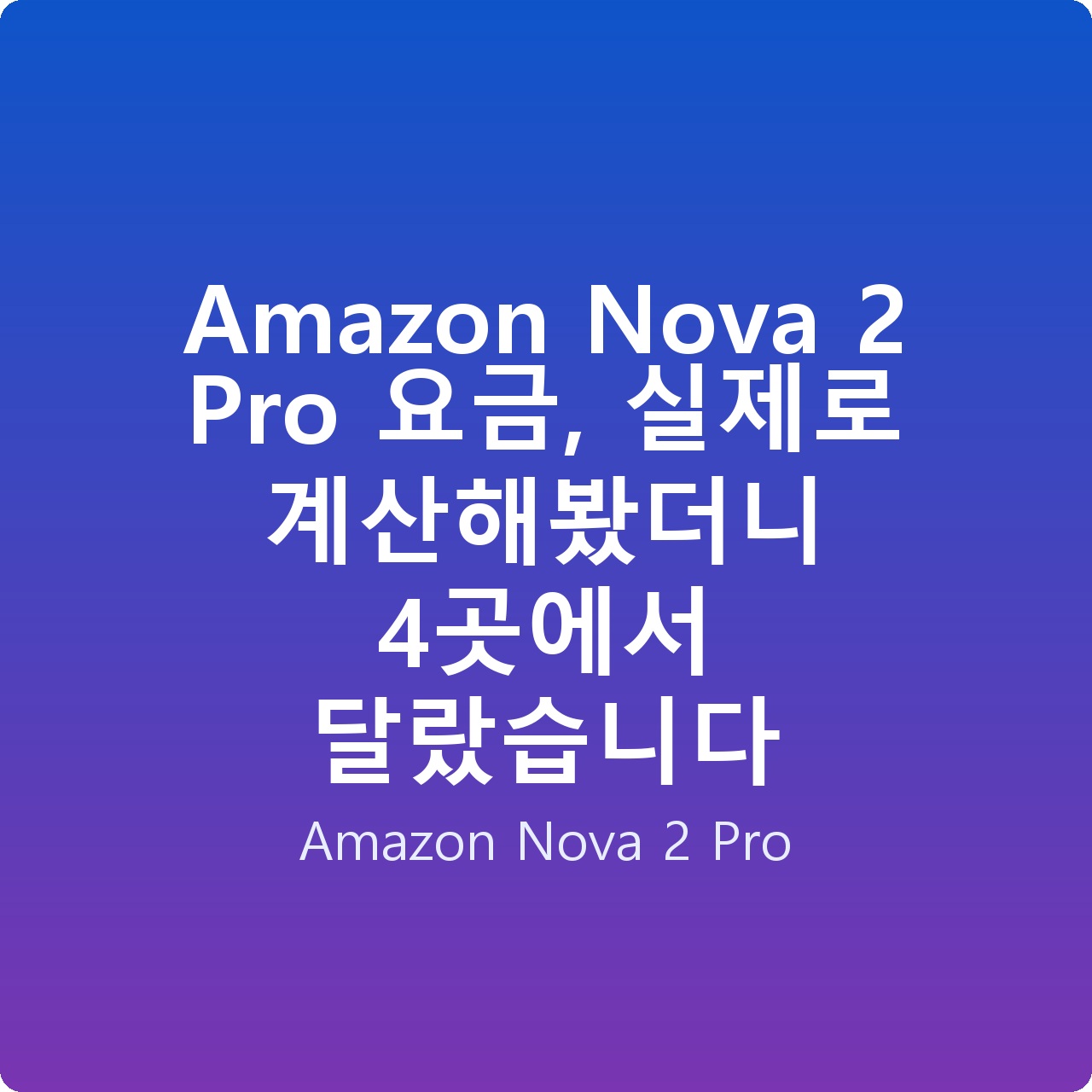 Amazon Nova 2 Pro 요금, 실제로 계산해봤더니 4곳에서 달랐습니다