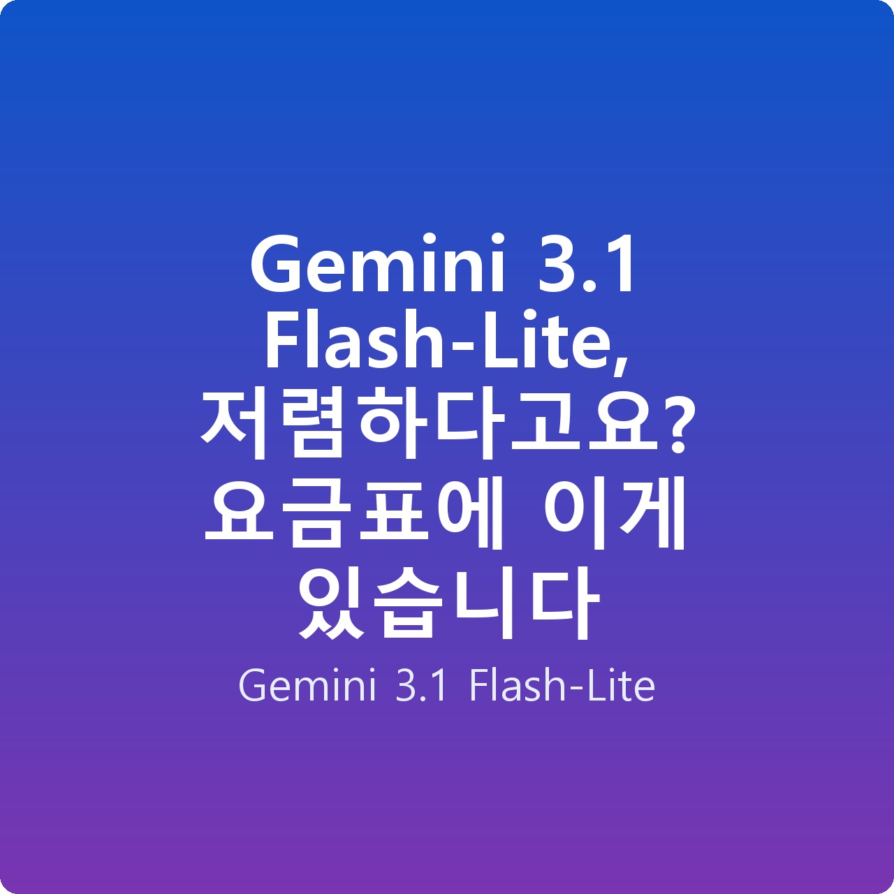 Gemini 3.1 Flash-Lite, 저렴하다고요? 요금표에 이게 있습니다