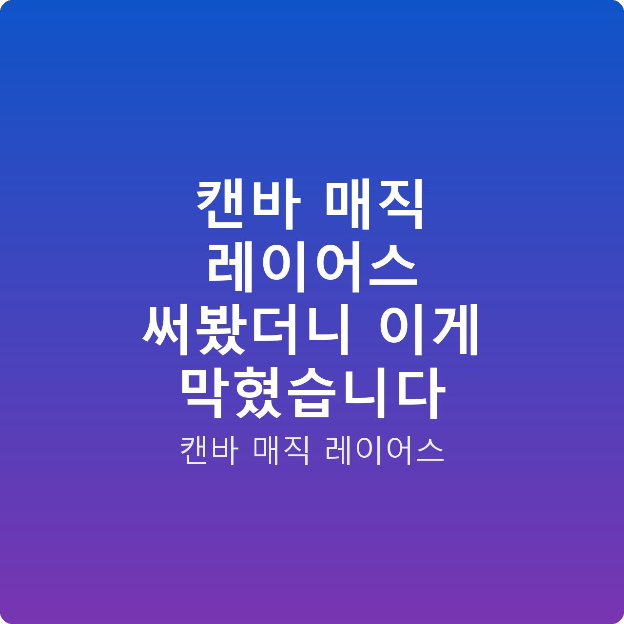 캔바 매직 레이어스 써봤더니 이게 막혔습니다