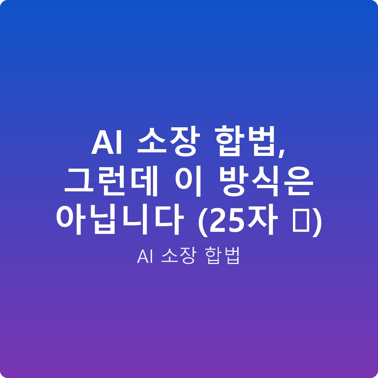 AI 소장 합법, 그런데 이 방식은 아닙니다 (25자 ✅)