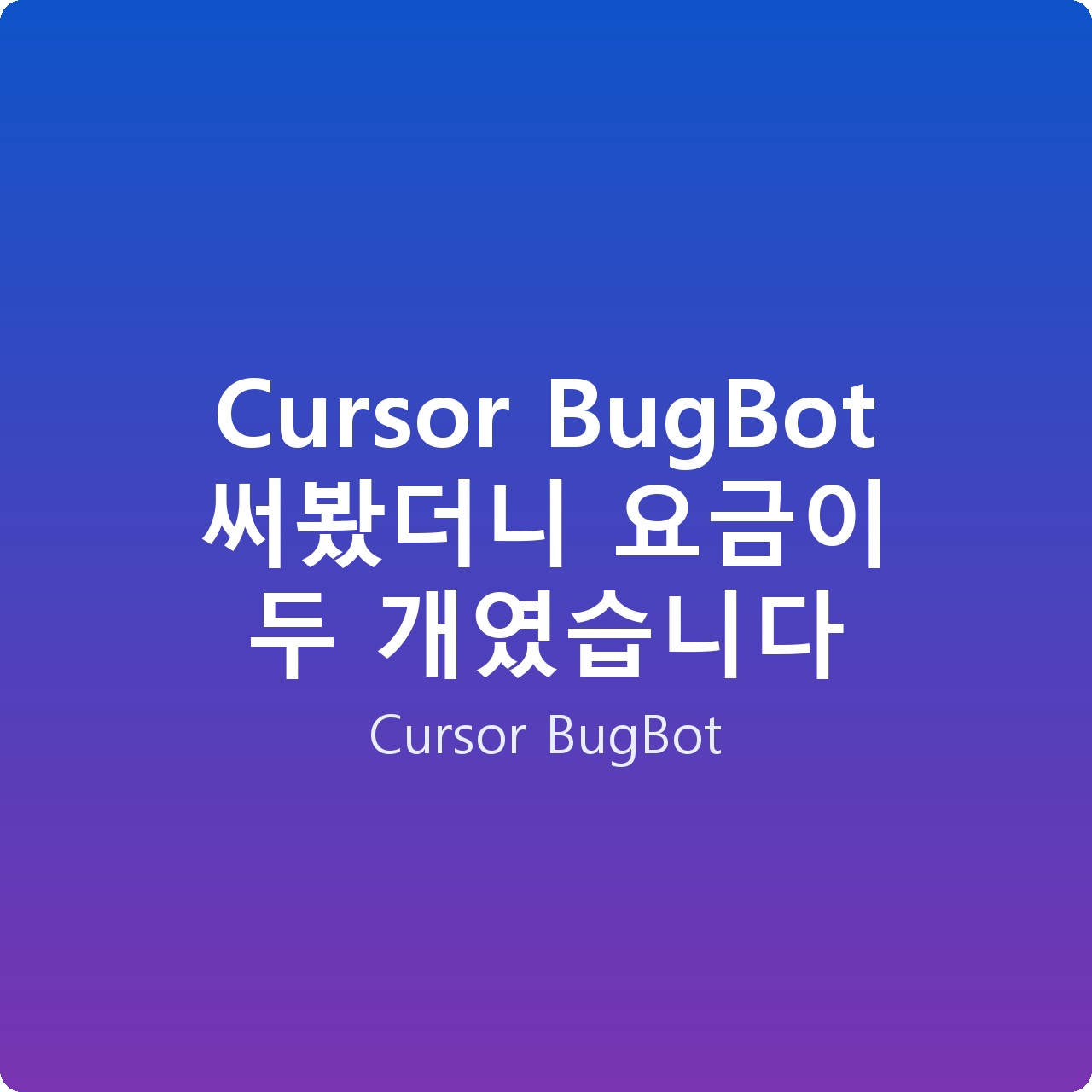 Cursor BugBot 써봤더니 요금이 두 개였습니다