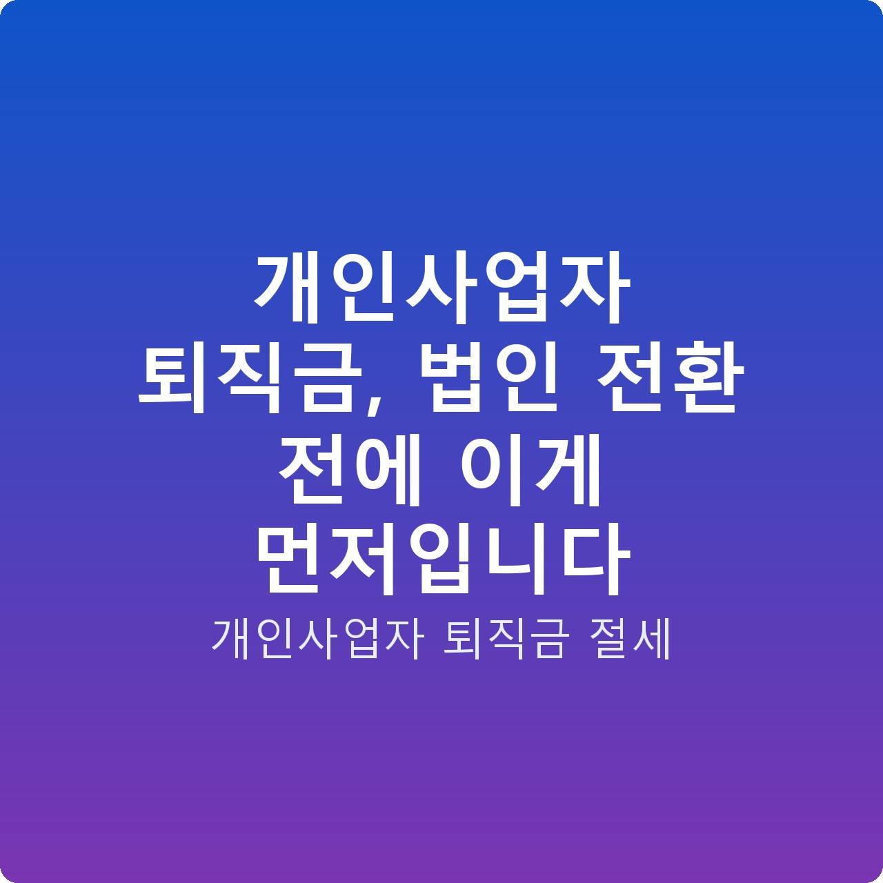 개인사업자 퇴직금, 법인 전환 전에 이게 먼저입니다