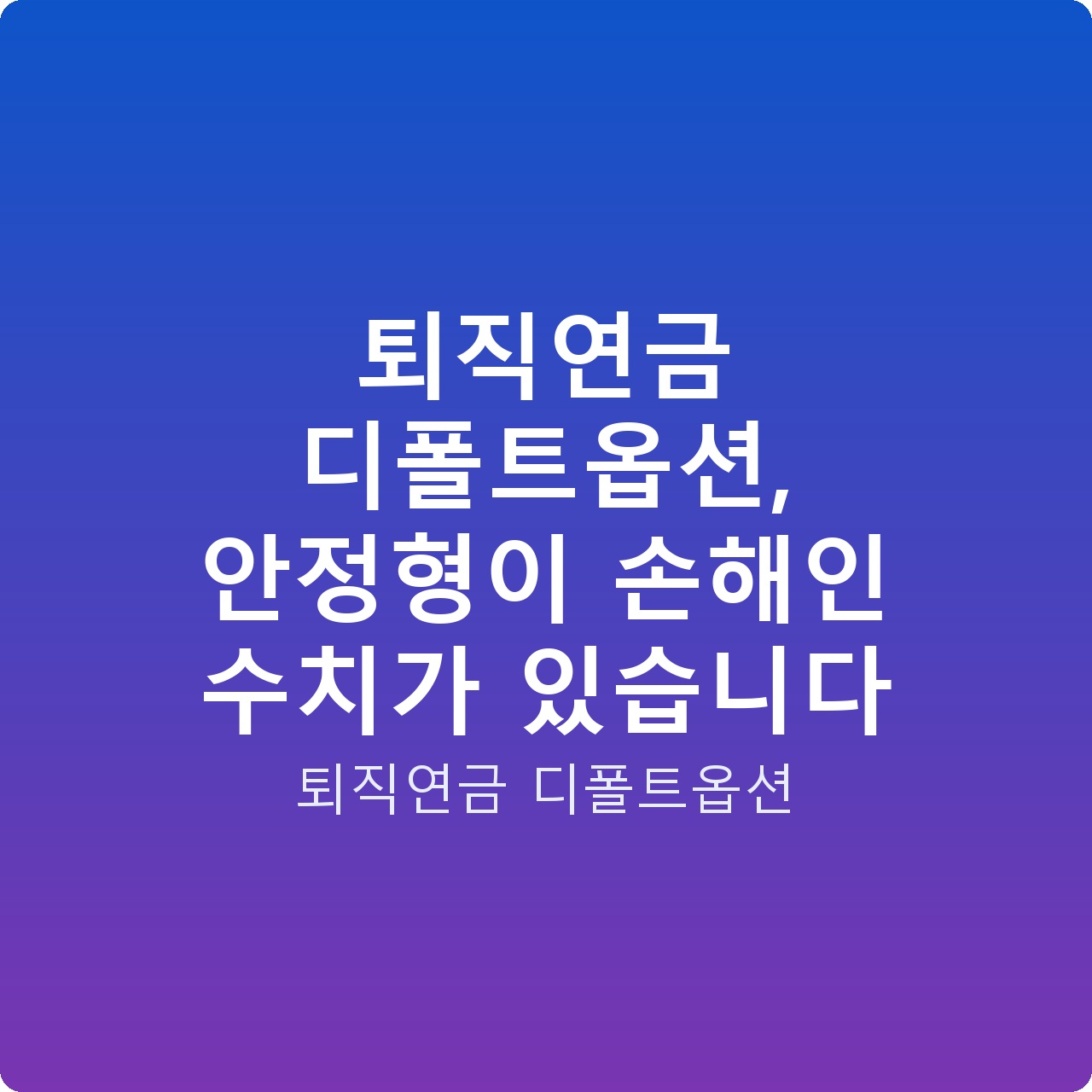 퇴직연금 디폴트옵션, 안정형이 손해인 수치가 있습니다