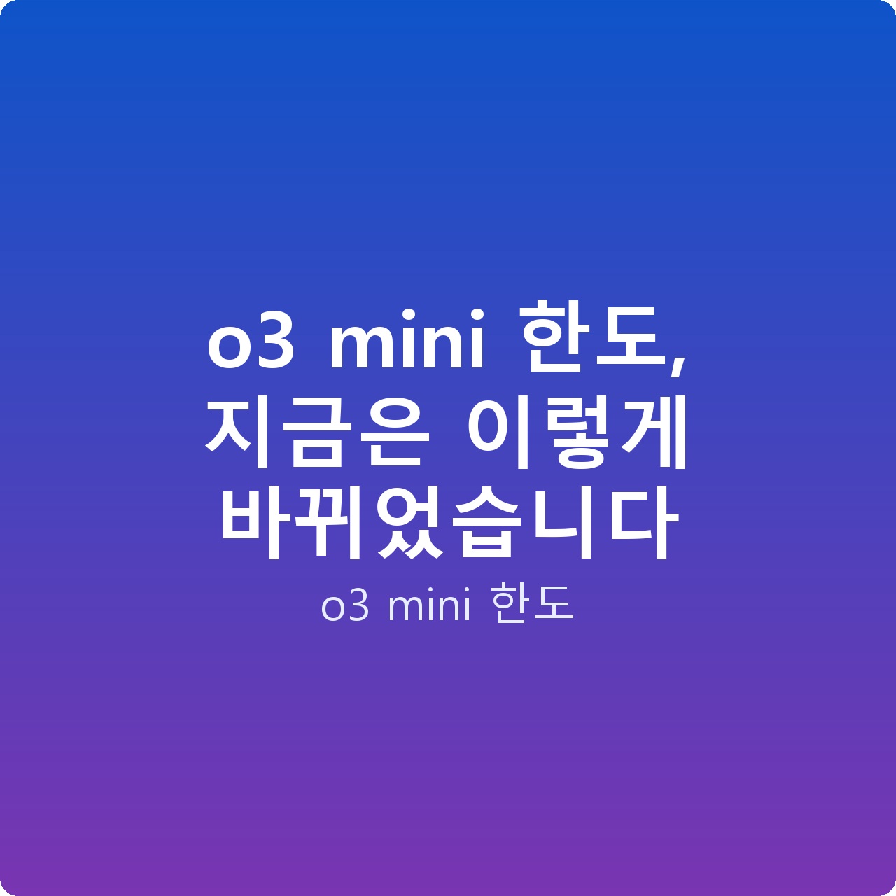 o3 mini 한도, 지금은 이렇게 바뀌었습니다