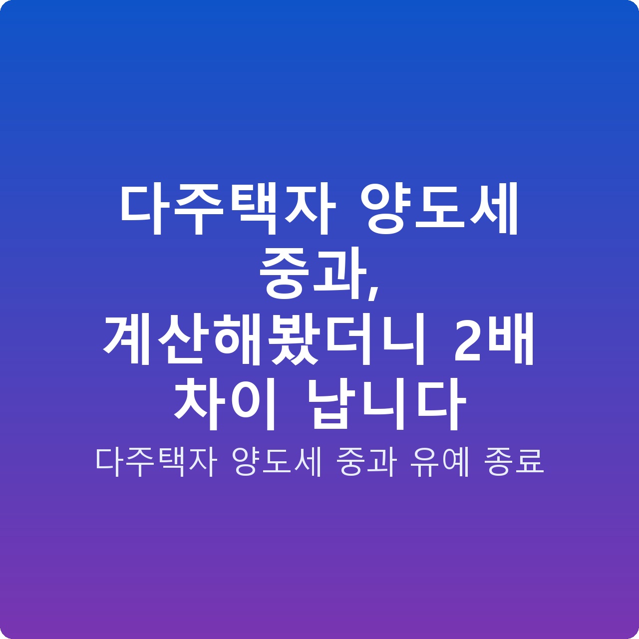 다주택자 양도세 중과, 계산해봤더니 2배 차이 납니다
