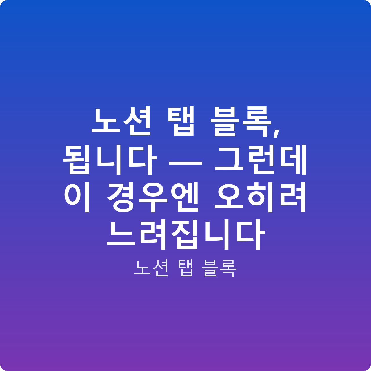 노션 탭 블록, 됩니다 — 그런데 이 경우엔 오히려 느려집니다