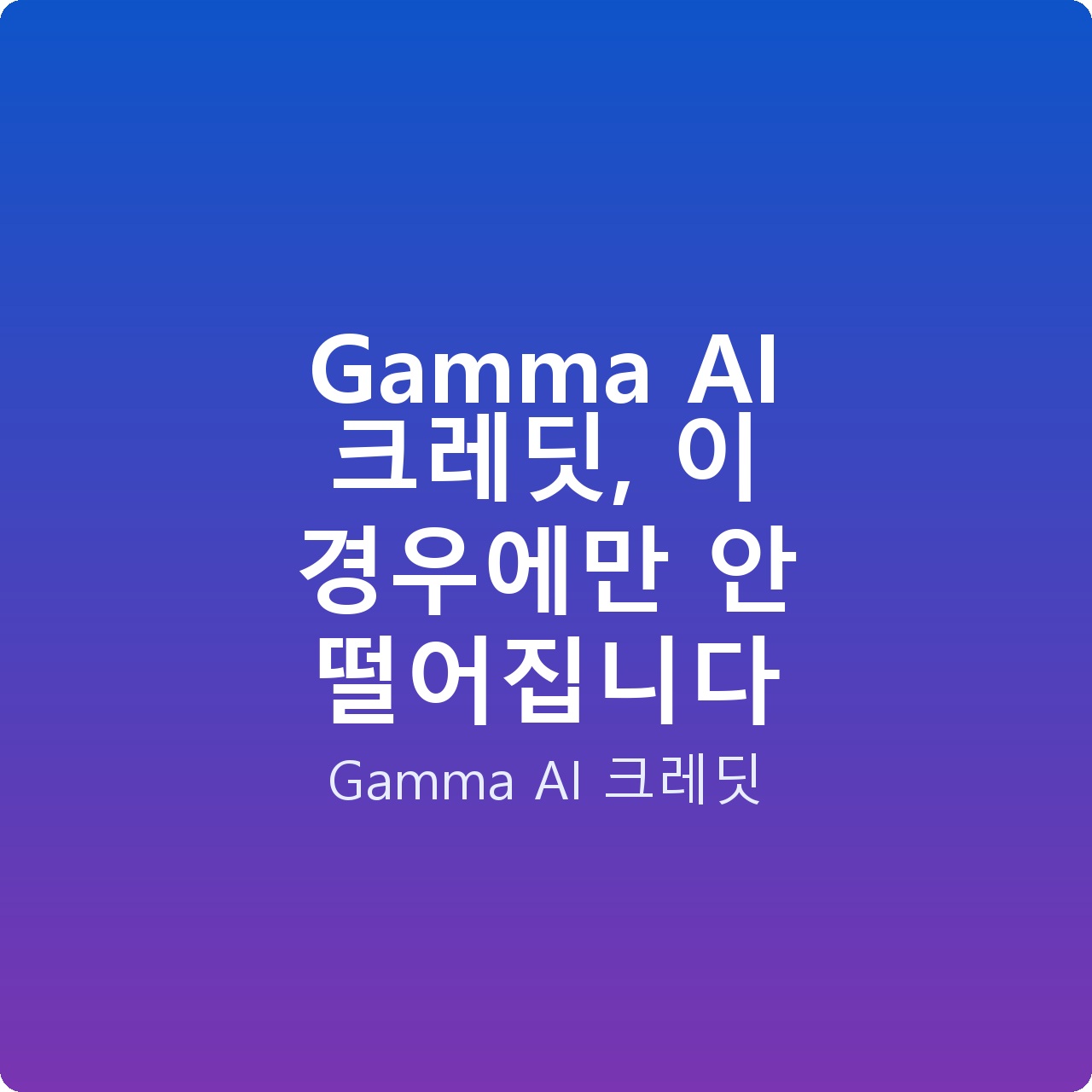 Gamma AI 크레딧, 이 경우에만 안 떨어집니다