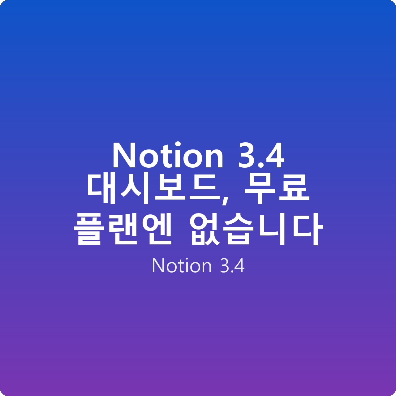 Notion 3.4 대시보드, 무료 플랜엔 없습니다