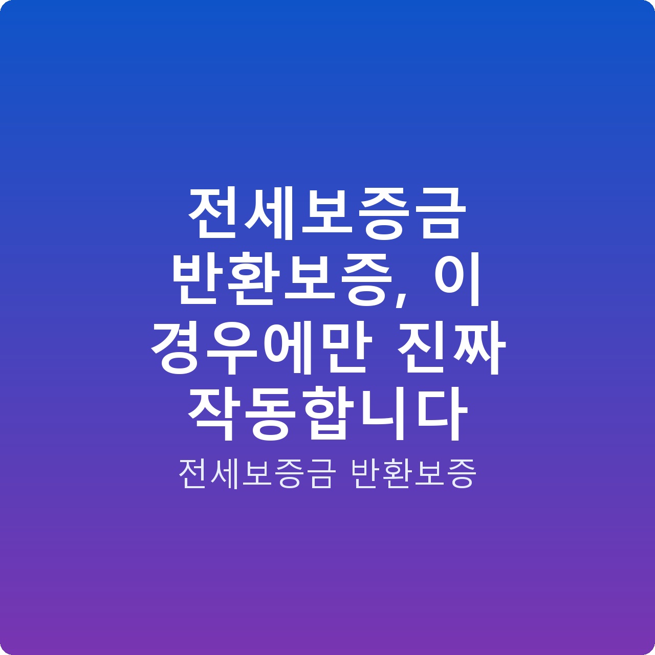 전세보증금 반환보증, 이 경우에만 진짜 작동합니다