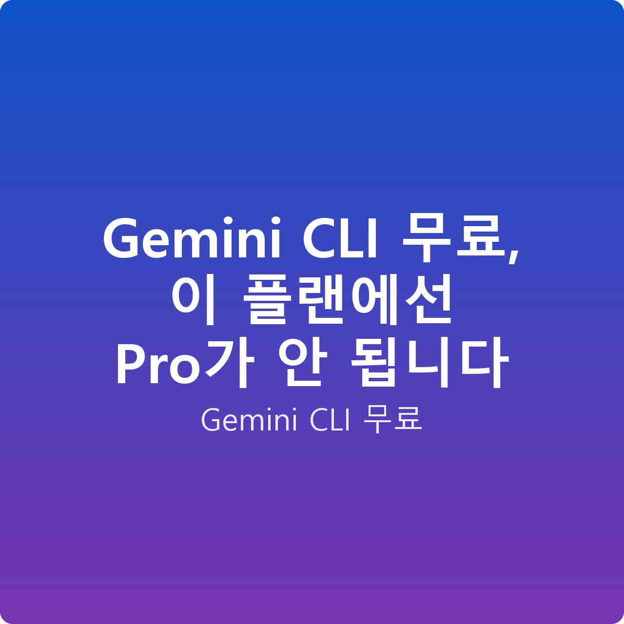 Gemini CLI 무료, 이 플랜에선 Pro가 안 됩니다