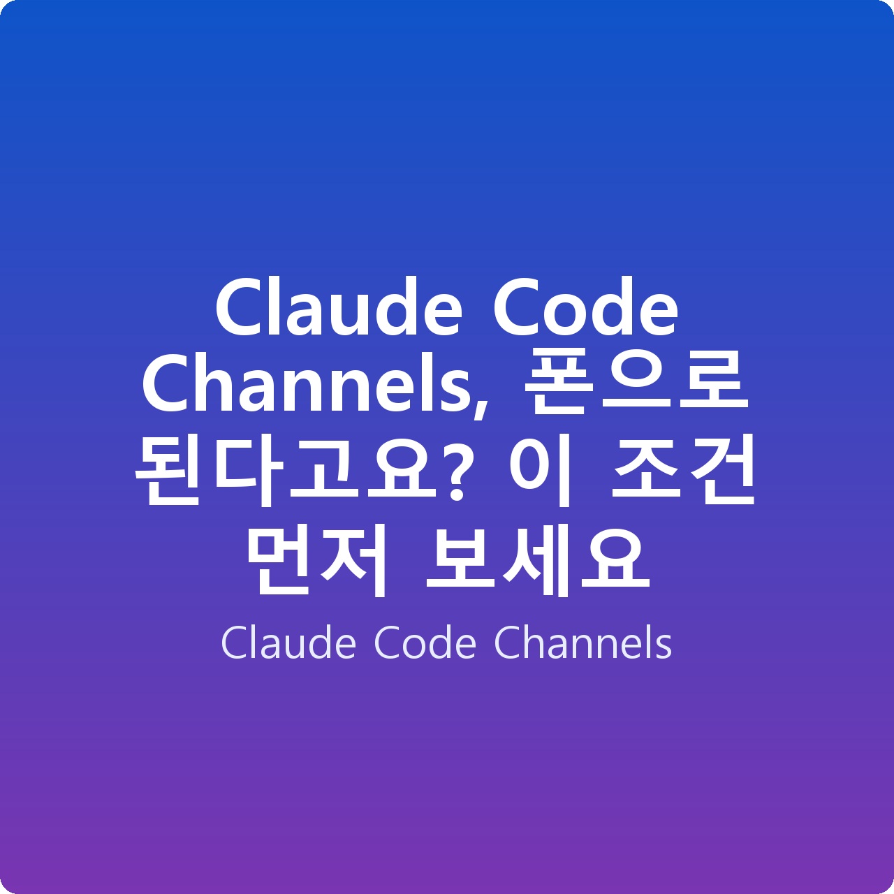 Claude Code Channels, 폰으로 된다고요? 이 조건 먼저 보세요 Claude Code Channels, 폰으로 된다고요? 이 조건 먼저 보세요