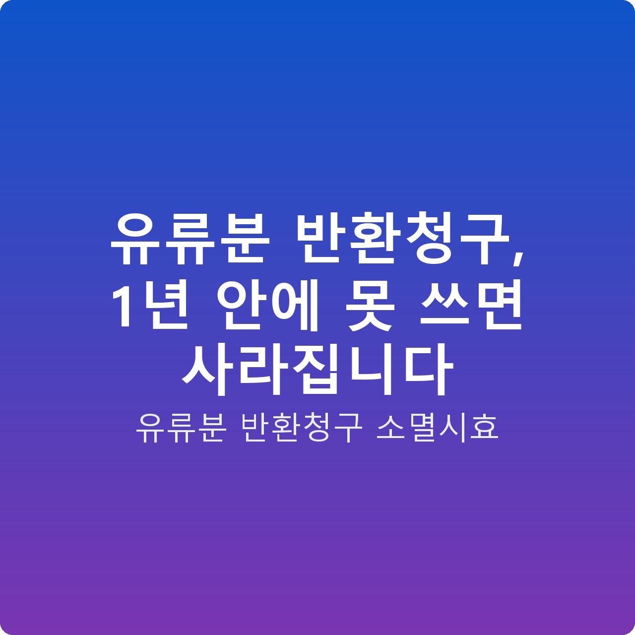 유류분 반환청구, 1년 안에 못 쓰면 사라집니다