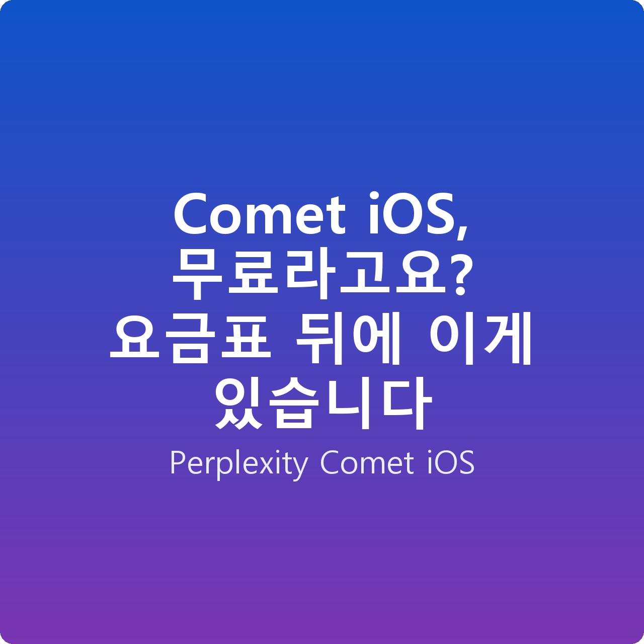 Comet iOS, 무료라고요? 요금표 뒤에 이게 있습니다