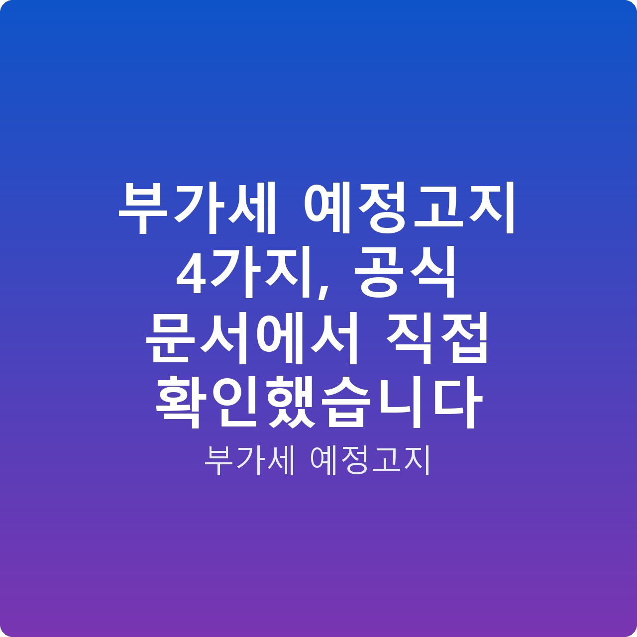 부가세 예정고지 4가지, 공식 문서에서 직접 확인했습니다
