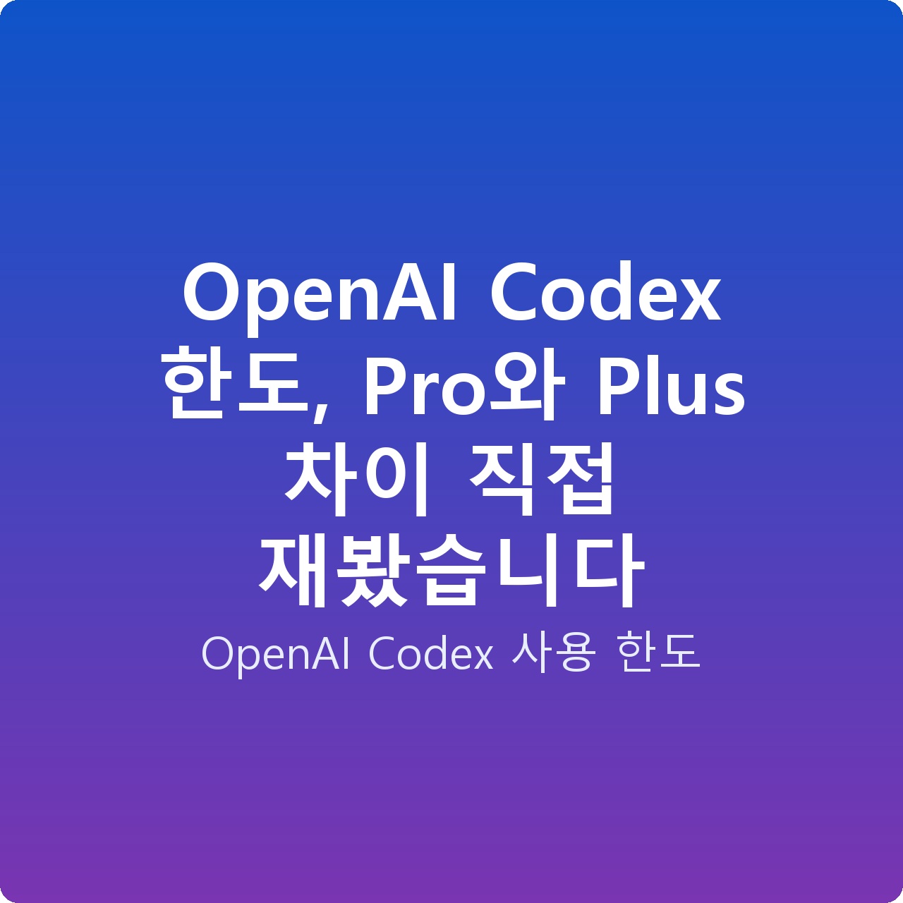 OpenAI Codex 한도, Pro와 Plus 차이 직접 재봤습니다
